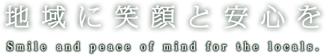 地域に笑顔と安心を