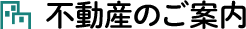 不動産のご案内