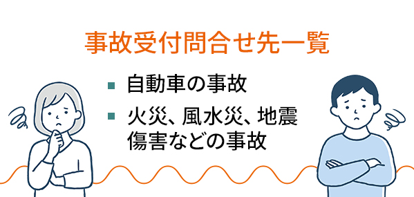 事故受付問合せ先一覧の画像（スマホ版）