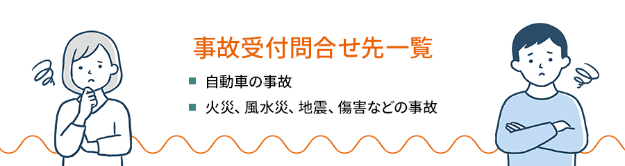 事故受付問合せ先一覧の画像（パソコン版）